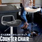 カウンターチェアー バーチェアー　椅子