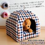 ペットハウス チェック柄 室内用犬小屋 ペットハウス ベッド 人気 かわいい 犬 猫