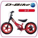 D-Bike +LBS ブレーキ搭載 カーズ
