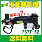 油圧式 電動薪割機 破砕力7t FS7T-52