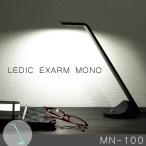【送料無料】 LEDIC EXARM MONO [LED テーブルライト]