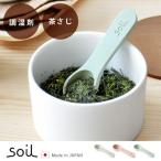 茶さじ 乾燥材 調湿剤 ソイル コチャサジ soil COCHA-SAJI