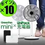 【予約販売】ポイント10倍 送料無料 グリーンファンミニ + バッテリー セット GreenFan Mini + Battery UniPack 扇風機 EGF-2000-WK バルミューダデザイン