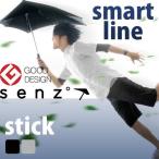 【送料無料】SENZ Smart line センズ スマートライン Stick スティック 長傘