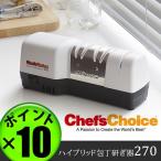 Chef's Choice シェフスチョイス ハイブリッド式 包丁研ぎ器 270 [ 電動 手動 ]