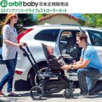 オービットベビー ベビーカー Orbit baby G3 インファント ドライブ＆ストローラーセット 送料無料 日本正規販売店 エルゴ ベビーキャリアプレゼント