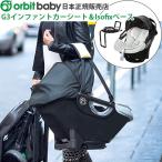 オービットベビー Orbit baby G3 インファントカーシート ＆ Isofixベース 送料無料 日本正規販売店 レビューで特典付き