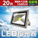 LED投光器 20W　200W相当 家庭用コンセント 昼光色 電球色 看板照明 ワークライト LED照明
