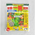 有機一発肥料・果菜類用(1kg)