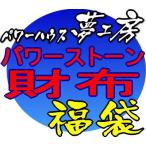 夢工房「おまかせ福袋2012」参萬円パワーストーン天然石ブレスレット＆財布