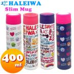 ハレイワ 水筒 スリムマグボトル 400ml チャーム付  HALEIWA 保温保冷 送料無料 ギフト包装OK
