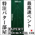 182cm×500cm　EXPERT（特注）