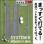 パターマット工房　パット練習システムＢ-45cm×4m