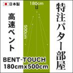 183cm×500cm　BENT-TOUCH（特注）