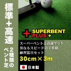 30cm×3m　SUPERBENTプラス+ BENT-TOUCH