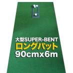 パターマット工房 90cm×6m（特注）SUPER-BENTパターマット（距離感マスターカップ付き）