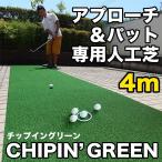 アプローチ＆パット専用人工芝 チップイングリーン［CHIPIN'GREEN］90cm×4m