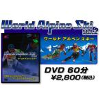 送料200円☆すべてのスキーヤー必見!World　Alpine　ski　Vol.2(60分)DVD