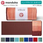 Manduka eQua マットタオル ハンドサイズ(S)／eQua Hand Towel ヨガ マット ヨガマット ヨガラグ ヨガタオル