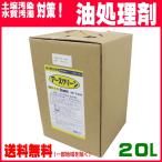 業務用油処理剤 アースクリーン 20L エコエスト T-041