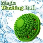 マジック ウォッシング ボール　Magic Washing Ball ランドリーボール 洗濯ボール エコ 洗剤80％カット 抗菌　活水効果