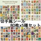 切手シール 80枚×5種類 計400枚セット アンティーク風 レトロで可愛いステッカー  海外 ヴィンテージ ビンテージ