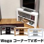 ★Wega　コーナーTVボード　BE/WAL/WH★FB-412BE