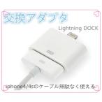 【lightningアダプタ】【iPhone5/5s/5c充電器】  変換アダプタ dock　Lightning 30ピンアダプタ
