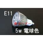 LEDスポットライト 5W E11口金 500ｌｍ 電球色