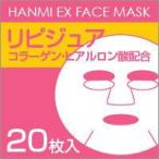 MIGAKI ハンミフェイスマスク ＋ リピジュア / 20枚入り  韓国コスメ 【3個以上送料無料】