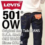 LEVI'S [リーバイス] 501 ORIGINAL ONE WASH RINSE COLOR [デニム ジーンズ ジーパン パンツ ストレート 00501]ワンウォッシュ リンスカラー
