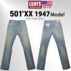 LEVI'S [リーバイス]VINTAGE 501XX 1947モデル 米国製 [デニム ジーンズ 47501-0089]ブルーサンドウォッシュ (ユーズド加工)コーンデニム