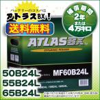 ATLAS 60B24L アトラス バッテリー 自動車用 (互換 46B24L/55B24L/65B24L)