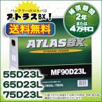 ATLAS 90D23L アトラス バッテリー 自動車用
