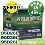 ATLAS 90D26L アトラス バッテリー 自動車用 (互換 65D26L/80D26L/85D26L)