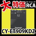 セットアップ込み/CY-ET909KDZ パナソニック ETC 車載器