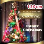 クリスマスツリーセット オーナメント7点付き CARNIVAL 120cm