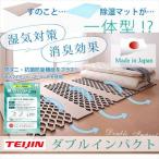 帝人 テイジン TEIJIN ベルオアシス BELLOASIS 日本製 TEIJIN(テイジン)すのこ型除湿マット 「ダブルインパクト」 シングル(100×32cmのパーツ4枚)