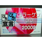 コラーゲンpro20000(高濃度で吸収の良い液体コラーゲン１本に２００００ｍｇコラーゲン)