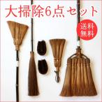 山本勝之助商店 棕櫚ほうき 大掃除6点セット シュロ 「日本の伝統工芸品」