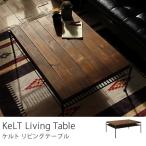 リビングテーブル　KeLT（ケルト）/送料無料