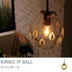 天井照明 KIRIKO 1P BALL/送料無料