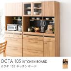 キッチン 収納 OCTA 105 キッチンボード/送料無料