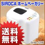 ホームベーカリー 全自動 SIROCA メロンパン SHB-12W パン焼き機 餅つき機 もちつき