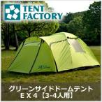 テントファクトリー グリーンサイドドームテント EX4 3-4人用 TF-GSEX4