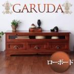 ローボード テレビ台 アンティーク調アジアン家具シリーズ GARUDA ガルダ ローボード
