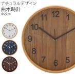 掛け時計 北欧 アンティーク 時計 壁掛け 木製 曲木時計 Φ20cmモデル