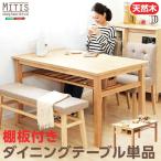 ダイニングテーブル【Miitis-ミティス-】（幅135cmタイプ）単品(代引き不可)