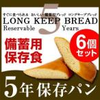 保存食 非常食 5年 パン セット 5年保存 長期保存 防災グッズ 5年保存パン ロングキープブレッド 6個セット