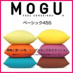 MOGU モグ MOGU ベーシック45S MOGU ビーズクッション モグ